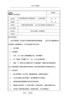 墻、地磚鋪貼技術(shù)交底記錄大全 (2)