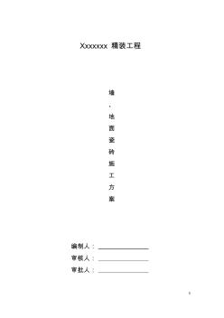 墻、地面瓷磚施工方案