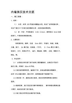 墻體抹灰施工交底