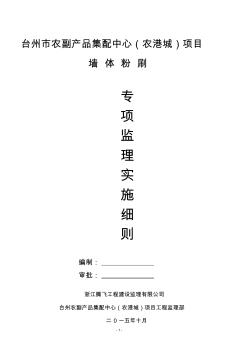 墻體粉刷施工專(zhuān)項(xiàng)監(jiān)理實(shí)施細(xì)則