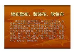 墻布壁布軟包布藝共37頁(yè)共37頁(yè)文檔