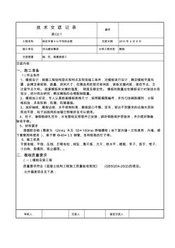 墙柱梁模板技术交底记录