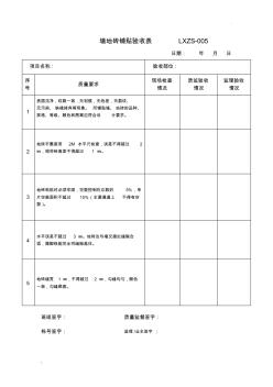 墻面地面瓷磚驗收表 (2)