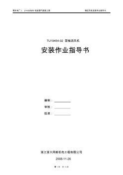 增壓風(fēng)機作業(yè)指導(dǎo)書