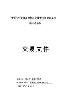 增城中新镇双塘村东坑社饮用水改造工程施工总承包