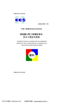 增强氯化聚乙烯橡胶卷材防水工程技术规程CECS63-94