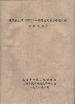 增強(qiáng)聚丙烯(FRPP)管室外排水管道設(shè)計(jì)通用圖