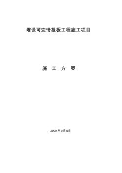 增设可变情报板工程施工项目施工方案 (4)