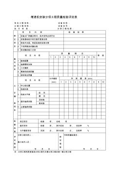 增速机安装分项工程质量检验评定表