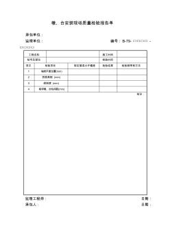 墩、台安装现场质量检验报告单