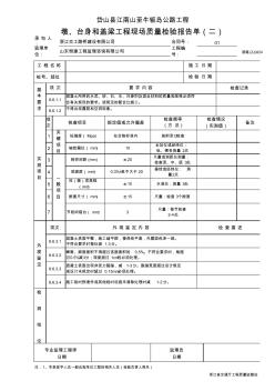 墩、台身和盖梁工程现场质量检验报告单(二)