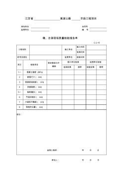 墩、台身现场质量检验报告单