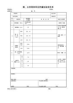 墩、台身砌体现场质量检验报告单