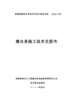 墩臺身施工技術交底書1