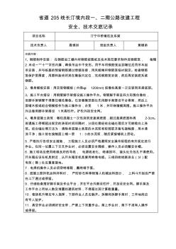 墩柱及系梁施工安全技术交底