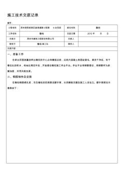 墩柱施工技术交底(3)