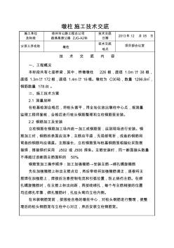 墩柱施工技术交底