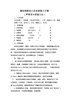 墩柱钢筋加工及安装施工方案 (2)