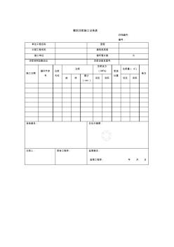 壁后注浆施工记录表