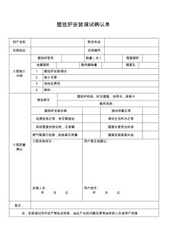 壁掛爐安裝調(diào)試確認(rèn)書(shū)