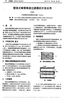 壁流式蜂窝陶瓷过滤器的开发应用