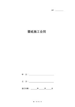 壁纸施工合同协议书范本通用版