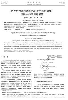 声发射检测技术在汽轮发电机组故障诊断中的应用与展望