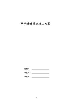 声学纤维喷涂施工方案