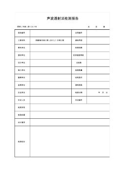 聲波透射法檢測報(bào)告