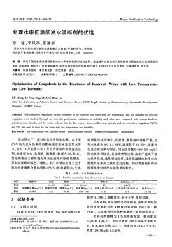 處理水庫低溫低濁水混凝劑的優(yōu)選