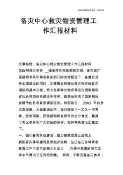 备灾中心救灾物资管理工作汇报材料