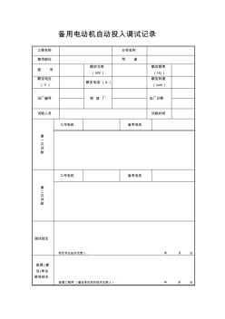 備用電動機自投調(diào)試記錄