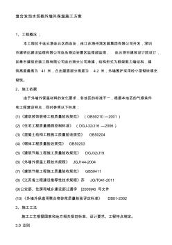 復(fù)合發(fā)泡水泥板外墻保溫施工方案(20200927181937)