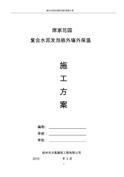 復(fù)合發(fā)泡水泥板外墻外保溫工程施工方案模板 (2)