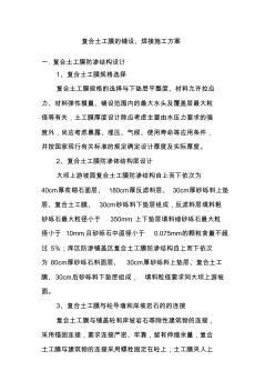 复合土工膜防水土工布的铺设、焊接施工方案