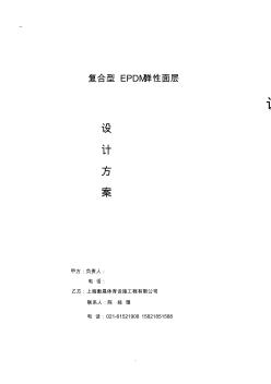 復(fù)合型EPDM彈性塑膠面層施工方案