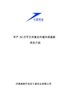 复合外墙外保温板生产线项目介绍