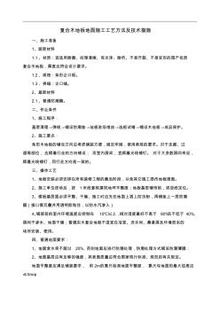 復(fù)合木地板地面施工工藝方法及技術(shù)措施
