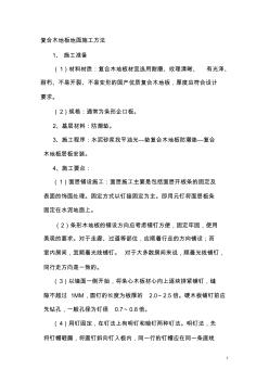 復合木地板地面施工方法 (3)