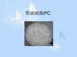 复合材料—聚碳酸酯PC(20201014170649)