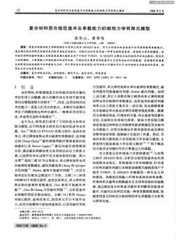 复合材料层合板低速冲击承载能力的细观力学有限元模型