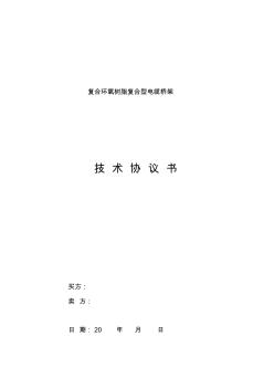 复合环氧树脂复合型电缆桥架技术协议书