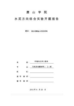 复合硅酸盐水泥综合实验开题报告