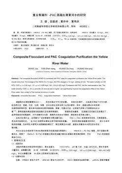复合絮凝剂-PAC混凝处理黄河水的研究