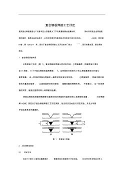 复合钢板焊接工艺评定