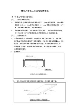 复合风管施工方法和技术措施