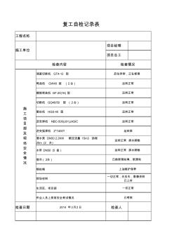 复工自检记录表