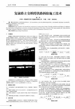 复康路立交桥跨铁路拆除施工技术