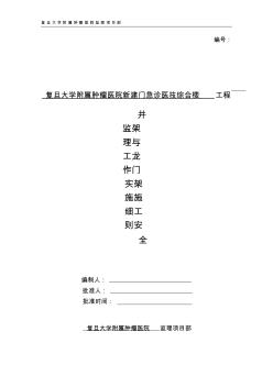 复旦大学附属肿瘤医院新建门急诊医技综合楼工程井架安全监理实施细则