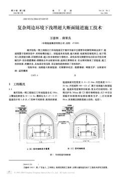 复杂周边环境下浅埋超大断面隧道施工技术